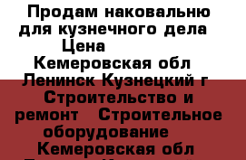 Продам наковальню для кузнечного дела › Цена ­ 16 000 - Кемеровская обл., Ленинск-Кузнецкий г. Строительство и ремонт » Строительное оборудование   . Кемеровская обл.,Ленинск-Кузнецкий г.